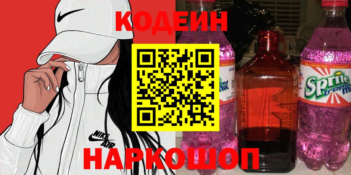 Мценск  Codein Purple Drank  Кодеиновый сироп Lean Purple Drank  Вход с VPN 